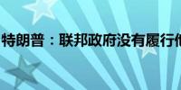 特朗普：联邦政府没有履行他们应当做的职责