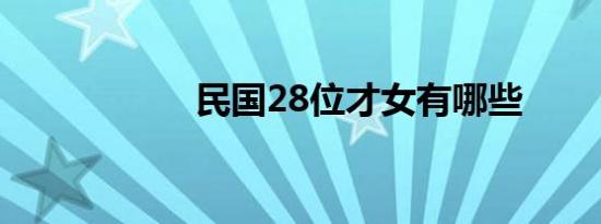 民国28位才女有哪些