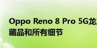 Oppo Reno 8 Pro 5G龙之屋版发布价格收藏品和所有细节