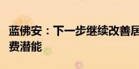 蓝佛安：下一步继续改善居民收入预期激发消费潜能