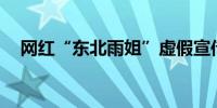 网红“东北雨姐”虚假宣传被罚165万元