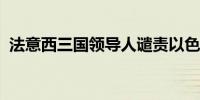 法意西三国领导人谴责以色列袭击联黎部队