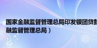 国家金融监督管理总局印发银团贷款业务管理办法（国家金融监督管理总局）