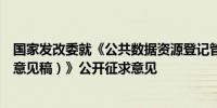 国家发改委就《公共数据资源登记管理暂行办法（公开征求意见稿）》公开征求意见