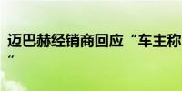 迈巴赫经销商回应“车主称215万元新车漏水”