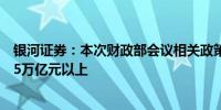 银河证券：本次财政部会议相关政策涉及的工具体量至少在5万亿元以上