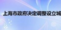 上海市政府决定调整设立城市更新领导小组