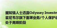 据知情人士透露Odyssey Investment Partners洽谈收购霍尼韦尔旗下面罩业务/个人保护设备（PPE）部门相关磋商处于高级阶段