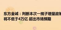 东方金诚：判断本次一揽子增量政策中的财政政策增量规模将不低于4万亿 超出市场预期