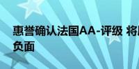 惠誉确认法国AA-评级 将展望从稳定下调至负面