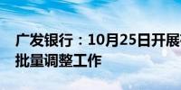 广发银行：10月25日开展存量住房贷款利率批量调整工作