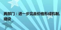 两部门：进一步完善价格形成机制、支持普惠托育服务体系建设