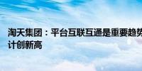 淘天集团：平台互联互通是重要趋势今年双11购买用户数预计创新高