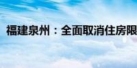 福建泉州：全面取消住房限购、限售、限价