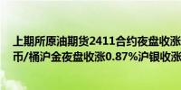 上期所原油期货2411合约夜盘收涨2.64%报583.60元人民币/桶沪金夜盘收涨0.87%沪银收涨1.93%