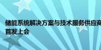 储能系统解决方案与技术服务供应商海博思创将于10月17日首发上会