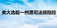 美大选前一州遭司法部指控“清除选民名单”