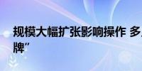 规模大幅扩张影响操作 多只基金打出“限购牌”