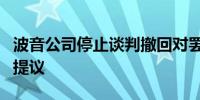 波音公司停止谈判撤回对罢工工会承诺的薪酬提议