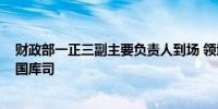 财政部一正三副主要负责人到场 领域涉及综合司、预算司、国库司