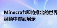 Minecraft即将推出的世界编辑器在新泄露的视频中得到展示