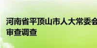 河南省平顶山市人大常委会副主任丁国浩接受审查调查