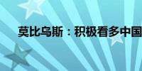 莫比乌斯：积极看多中国资产长期表现