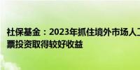 社保基金：2023年抓住境外市场人工智能等投资机遇境外股票投资取得较好收益