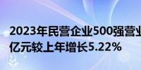 2023年民营企业500强营业收入总额41.91万亿元较上年增长5.22%