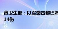 黎卫生部：以军袭击黎巴嫩西部地区 已致5死14伤