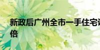 新政后广州全市一手住宅认购量为去年2.37倍