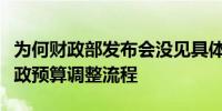 为何财政部发布会没见具体政策？一图看懂财政预算调整流程