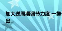 加大逆周期调节力度 一揽子财政增量政策推出