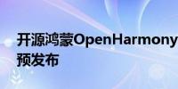 开源鸿蒙OpenHarmony 5.0 Release版本预发布