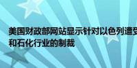 美国财政部网站显示针对以色列遭受的袭击扩大对伊朗石油和石化行业的制裁