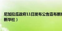 尼加拉瓜政府11日发布公告宣布断绝与以色列的外交关系（新华社）