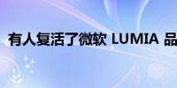 有人复活了微软 LUMIA 品牌作为运动相机