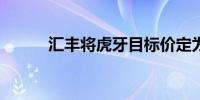 汇丰将虎牙目标价定为4.70美元