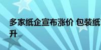 多家纸企宣布涨价 包装纸市场或实现温和回升