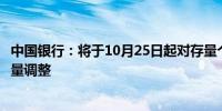 中国银行：将于10月25日起对存量个人住房贷款利率进行批量调整