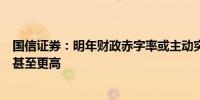 国信证券：明年财政赤字率或主动突破3%的红线达到3.5%甚至更高