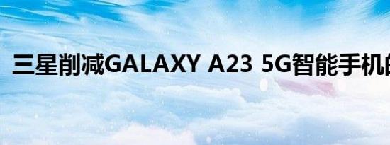 三星削减GALAXY A23 5G智能手机的产量