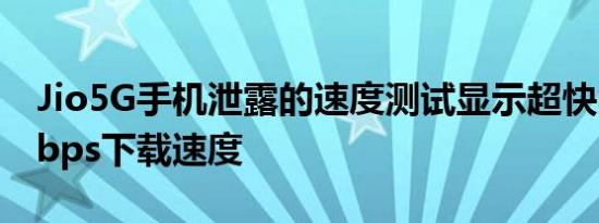 Jio5G手机泄露的速度测试显示超快的420Mbps下载速度