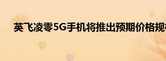 英飞凌零5G手机将推出预期价格规格等