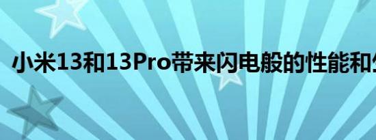 小米13和13Pro带来闪电般的性能和生产力