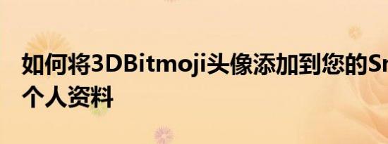 如何将3DBitmoji头像添加到您的Snapchat个人资料