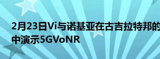 2月23日Vi与诺基亚在古吉拉特邦的5G试验中演示5GVoNR