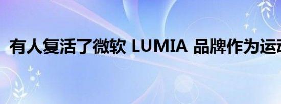 有人复活了微软 LUMIA 品牌作为运动相机