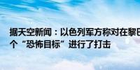 据天空新闻：以色列军方称对在黎巴嫩和加沙的大约有240个“恐怖目标”进行了打击