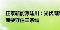 正泰新能源陆川：光伏周期可能很长 穿越周期要守住三条线